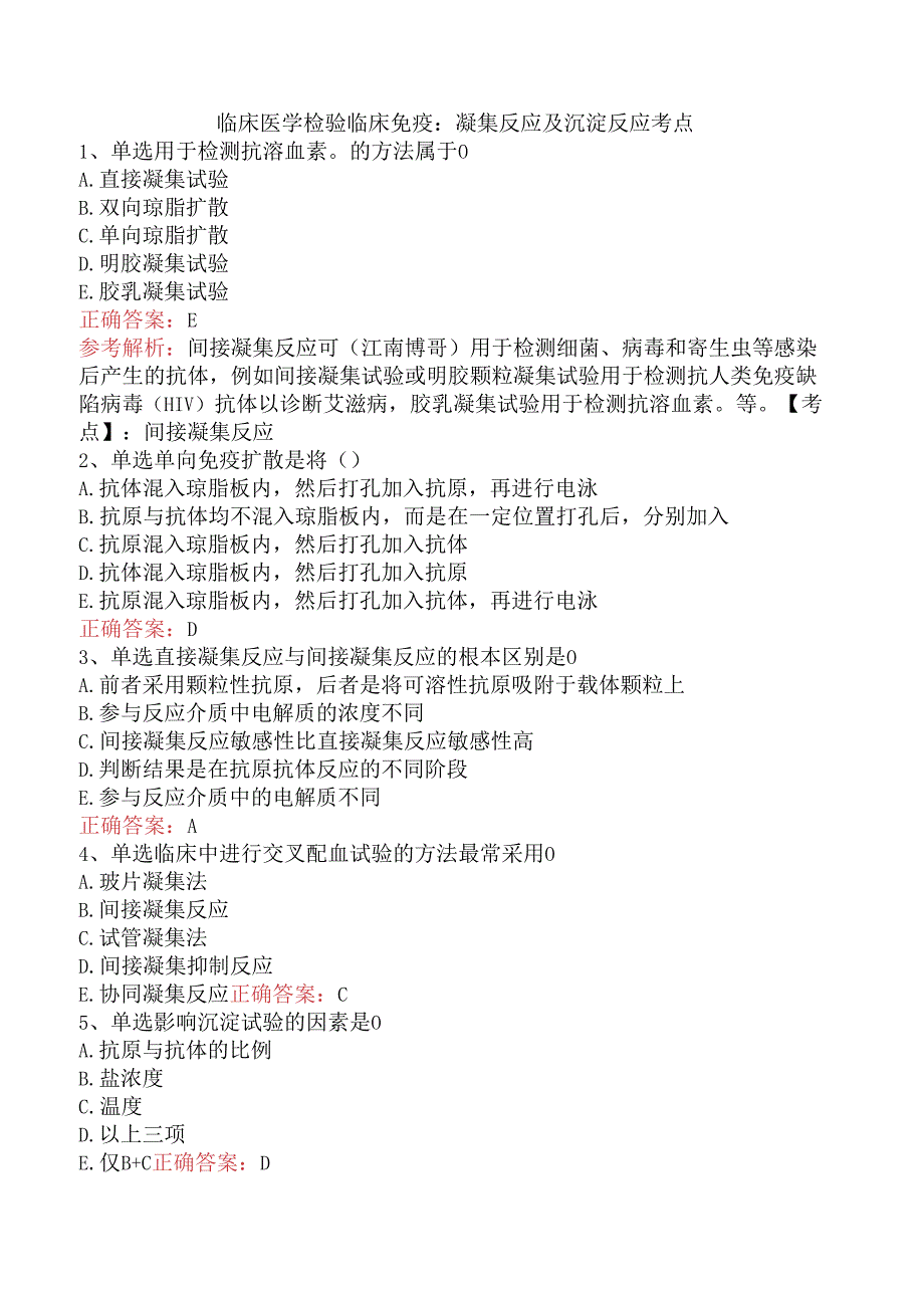 临床医学检验临床免疫：凝集反应及沉淀反应考点.docx_第1页