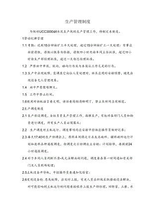 也门UCC项目部—生产管理制度.docx