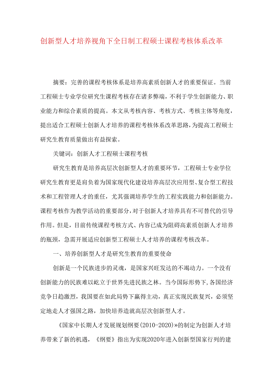 创新型人才培养视角下全日制工程硕士课程考核体系改革.docx_第1页