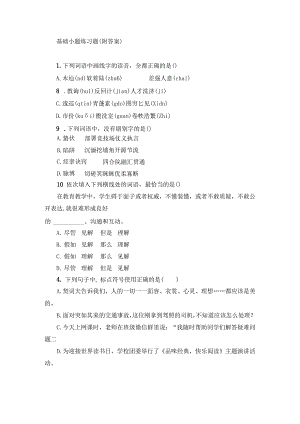 基础小题练习题（附答案）.docx