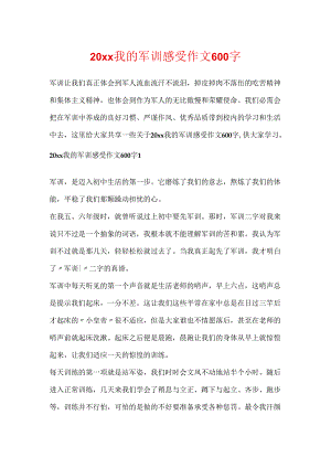 20xx我的军训感受作文600字.docx