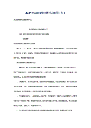 2024年表示疫情终将过去的美好句子.docx