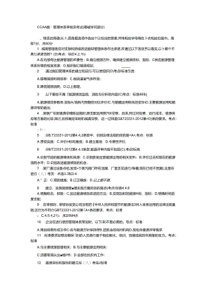 4-能源管理体系审核员考试试题及答案(基础-审核).docx