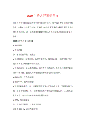 2024主持人开幕词范文.docx