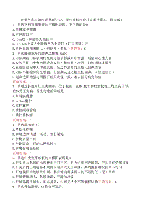 普通外科主治医师基础知识：现代外科诊疗技术考试资料（题库版）.docx