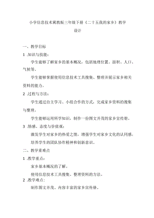 小学信息技术冀教版三年级下册《二十五 我的家乡》教学设计.docx
