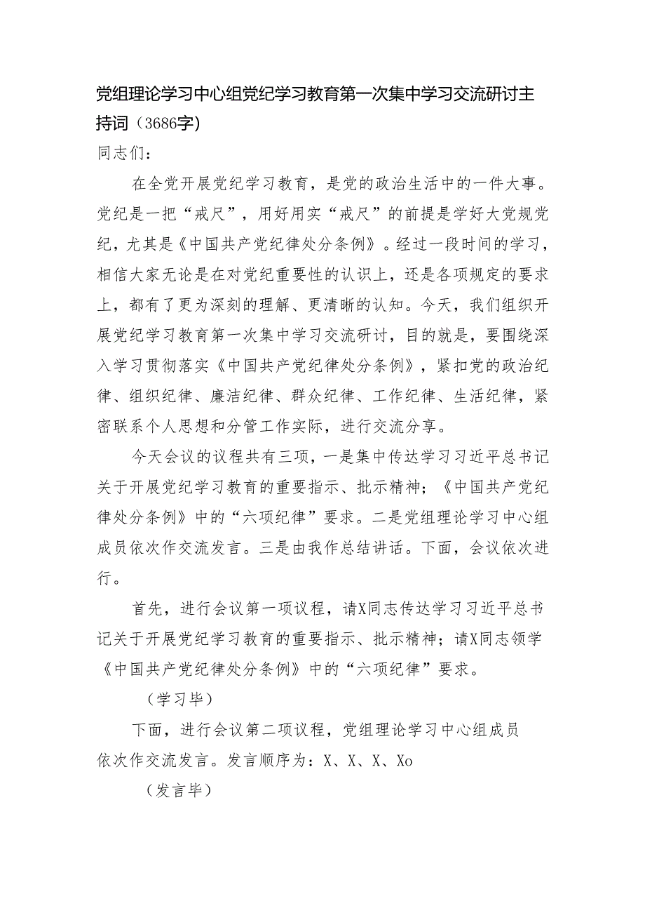 党组理论学习中心组党纪学习教育第一次集中学习交流研讨主持词（3686字）.docx_第1页