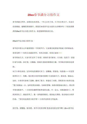 20xx春节满分习俗作文.docx