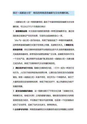 探讨“成都迪士尼”背后的网络语言幽默与文化传播机制.docx