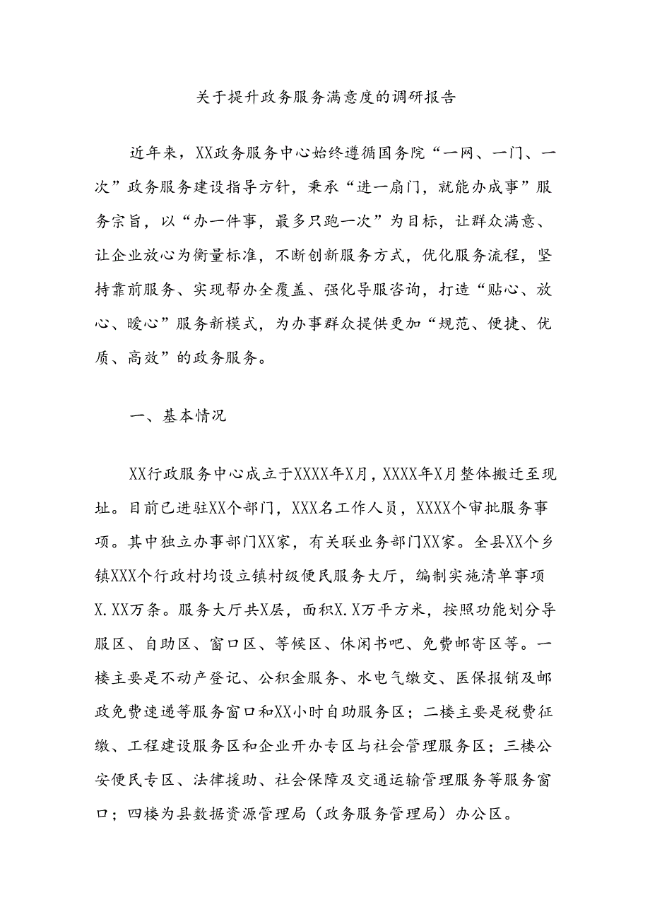 关于提升政务服务满意度的调研报告.docx_第1页