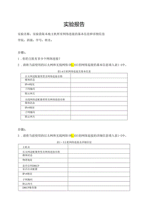 计算机网络实验指导----基于华为平台 实验报告 实验1.2.1 获取本地主机所有网络连接的基本信息和详细信息.docx