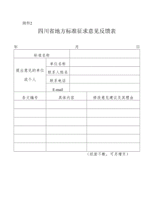 附件2：四川省地方标准征求意见反馈表.docx