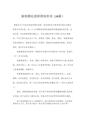 新郎婚礼致辞简短朴实（34篇）.docx