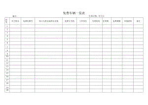 免费车辆一览表.docx