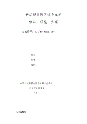 钢筋机械锚固工程施工方案doc.docx
