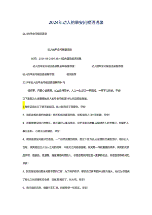 2024年动人的早安问候语语录.docx