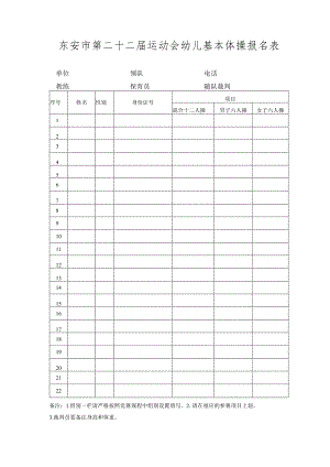 东安市第二十二届运动会幼儿基本体操报名表.docx