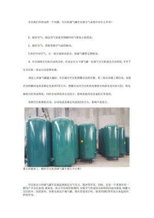 储气罐究竟有多重要？如何为压缩空气系统选配储气罐呢？.docx