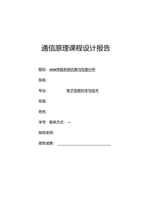 2FSK传输系统仿真与性能分析.docx