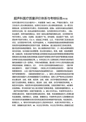 4[1].5超声科医疗质量评价体系与考核标准(对).docx