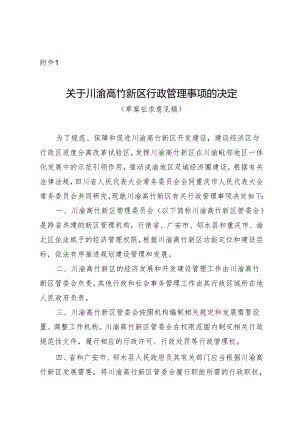 关于川渝高竹新区行政管理事项的决定（草案征求意见稿）.docx