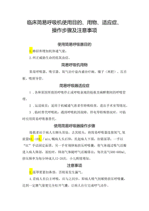 临床简易呼吸机使用目的、用物、适应症、操作步骤及注意事项.docx