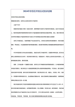 2024年学员在开班仪式的讲话稿.docx