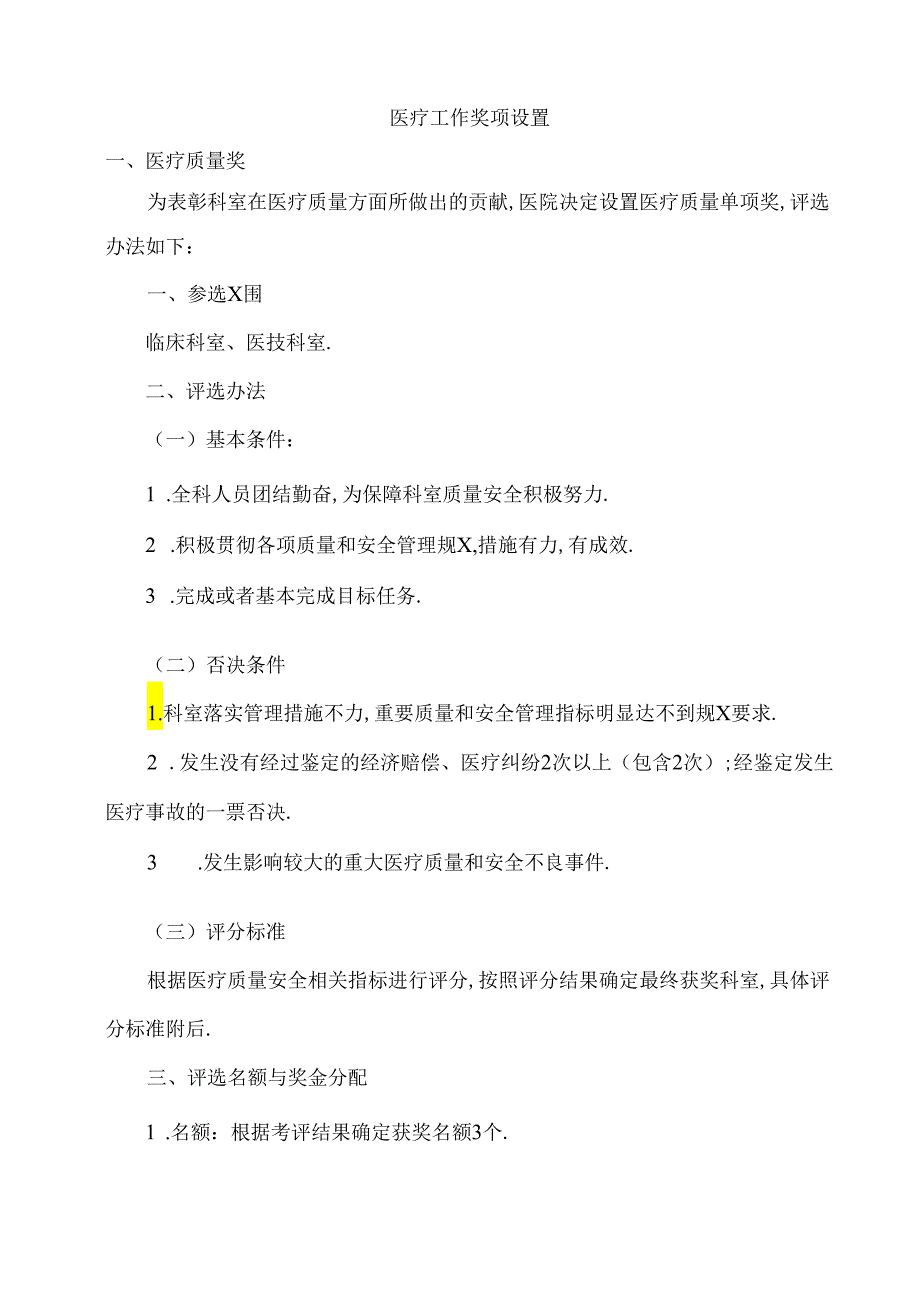 医疗工作奖项设置.docx_第1页