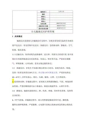 小儿输液反应护理常规.docx