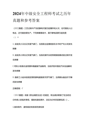 2024年中级安全工程师考试之历年真题和参考答案全套.docx