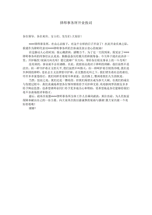 律师事务所开业致词.docx