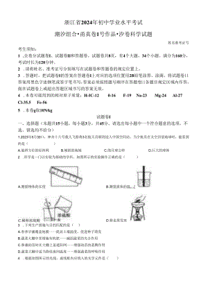 2024年浙江省初中学业水平考试科学试题潮汐组合（甬真1号·汐卷）.docx