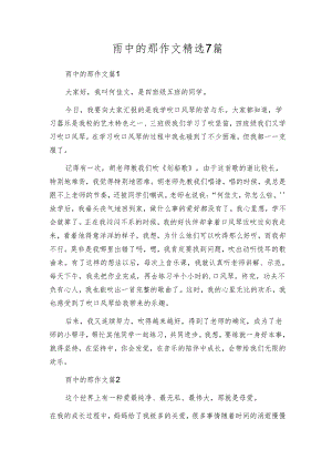 雨中的那作文精选7篇.docx