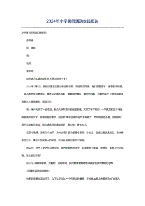 2024年小学暑假活动实践报告.docx