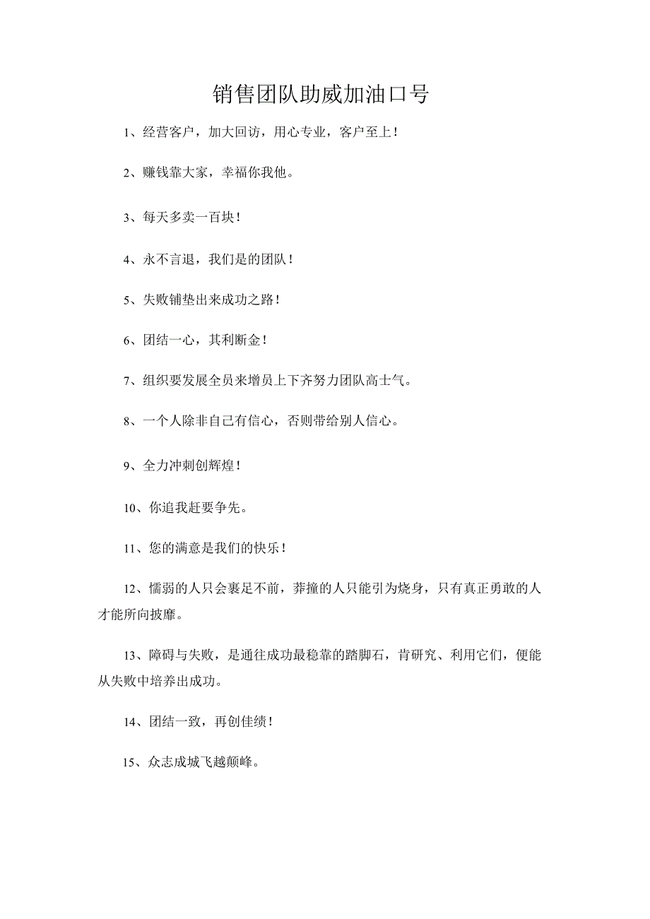 销售团队助威加油口号.docx_第1页