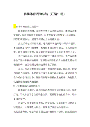 春季体育活动总结（汇编10篇）.docx