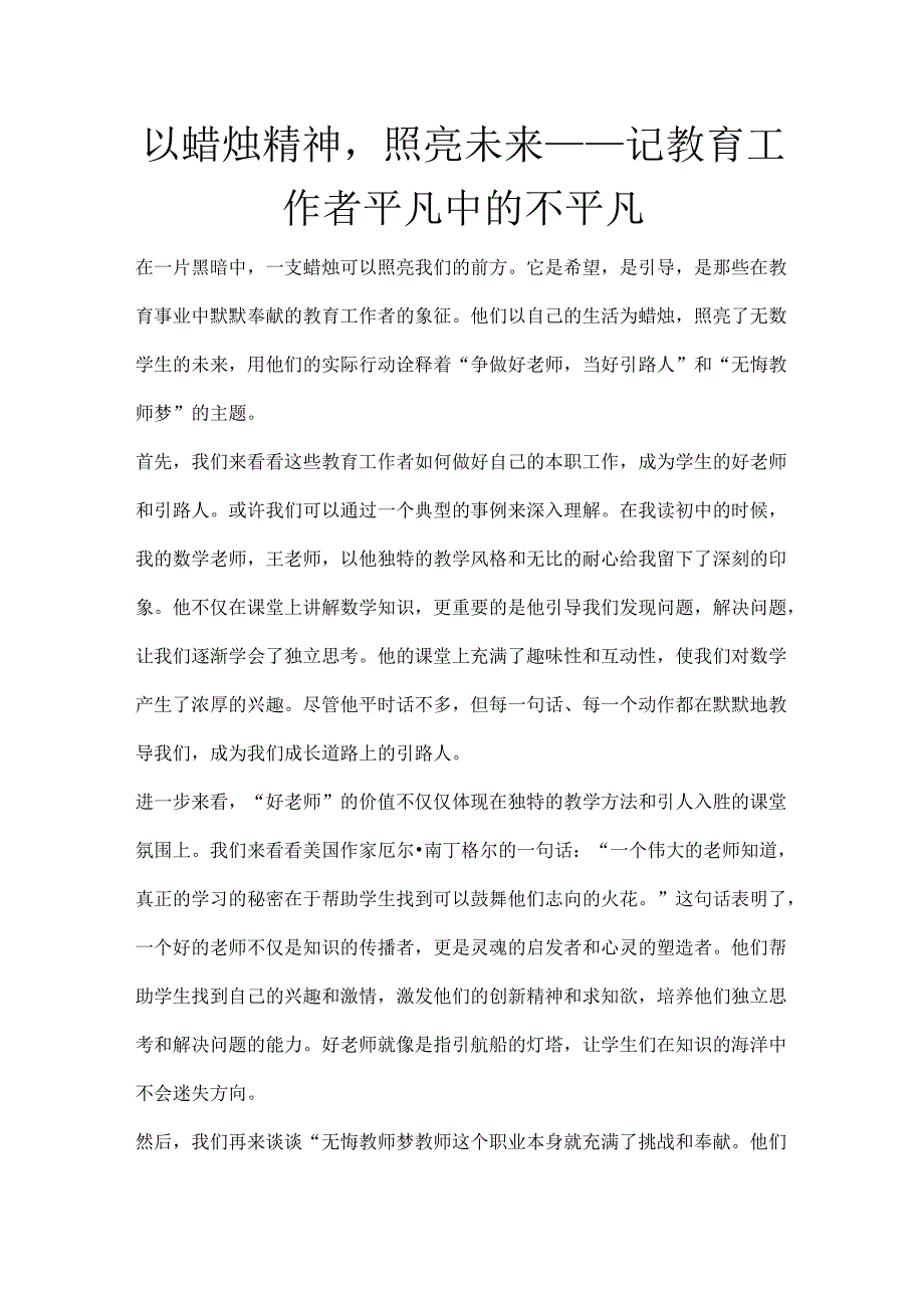 以蜡烛精神照亮未来——记教育工作者平凡中的不平凡.docx_第1页