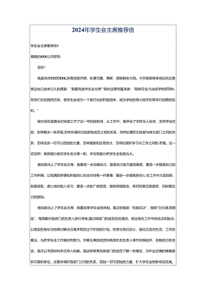 2024年学生会主席推荐信.docx