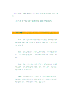 【面试真题再现】2023年4月15日下午云南省考面试题目及参考解析（网友回忆版）.docx
