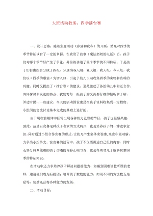 大班活动教案：四季擂台赛.docx