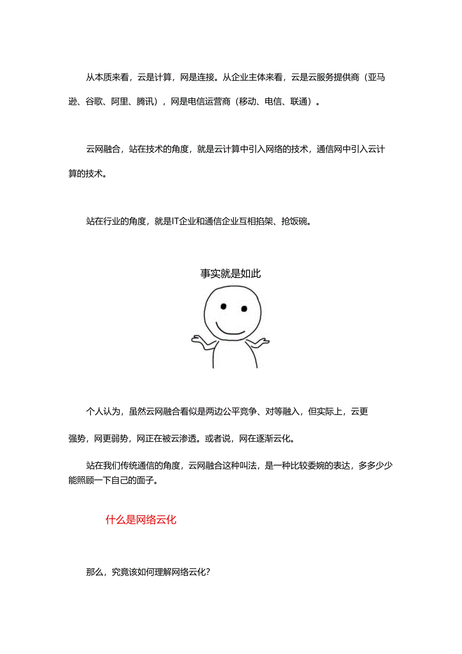 到底什么是“云网融合”？.docx_第2页