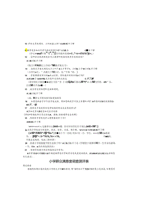 小学群众满意度调查测评表.docx