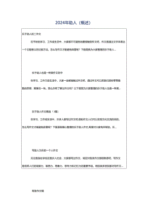 2024年助人（概述）.docx