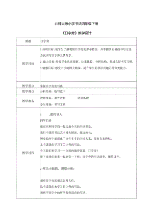 第2课《日字旁》教案 四年级下册书法北师大版.docx