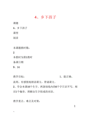 4、乡下孩子.docx