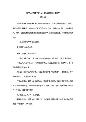 关于新材料作文价值观立意的思辨.docx