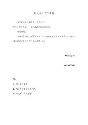 用人单位工作证明(标准版).docx