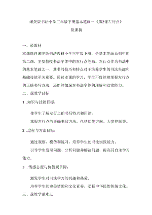 湘美版书法小学三年级下册基本笔画一《第2课 左行点》说课稿.docx