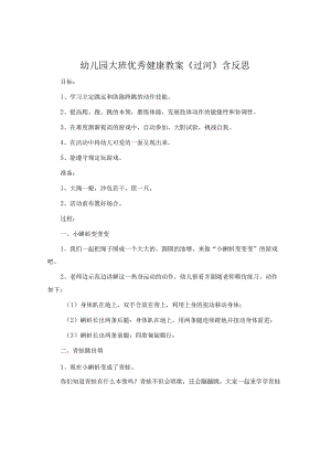 幼儿园大班优秀健康教案《过河》含反思.docx