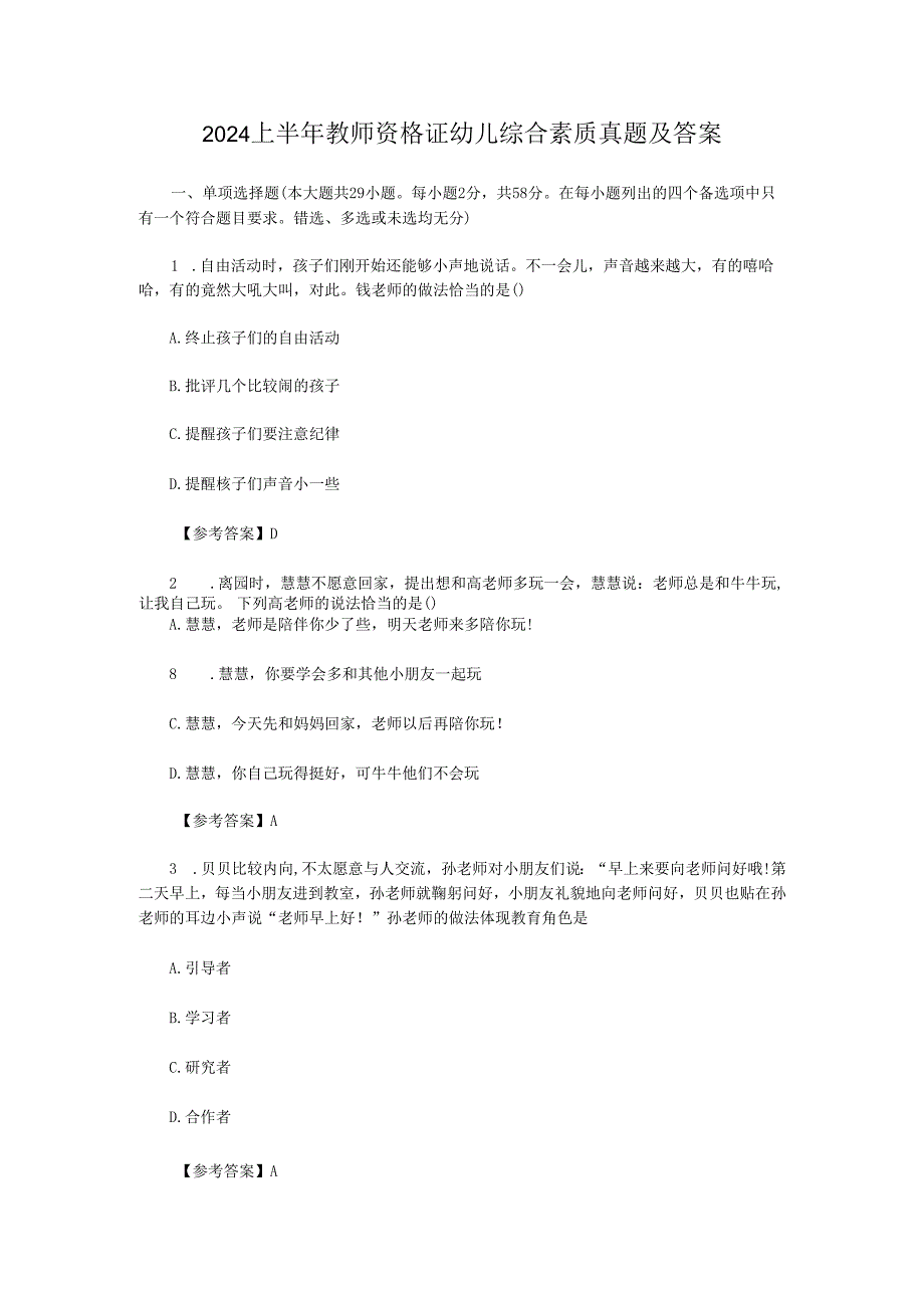 2024上半年教师资格证幼儿综合素质真题及答案.docx_第1页